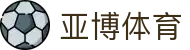 亚博体育网页版 - YABO体育官方运营中心